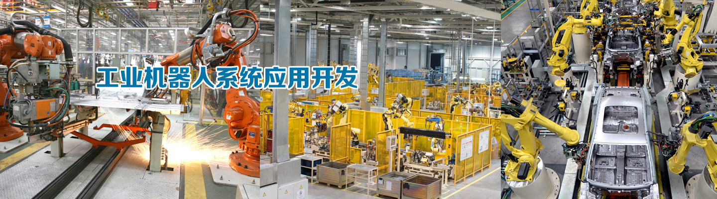 工業(yè)機器人系統(tǒng)應用開發(fā)
